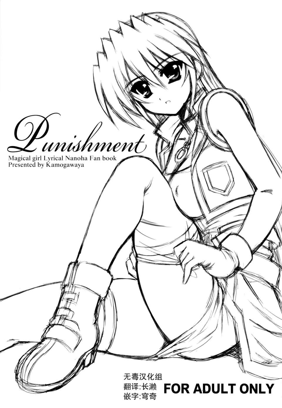 [無毒漢化組](C78)[鴨川屋]Punishment(魔法少女リリカルなのは)[會場限定] 1/16 