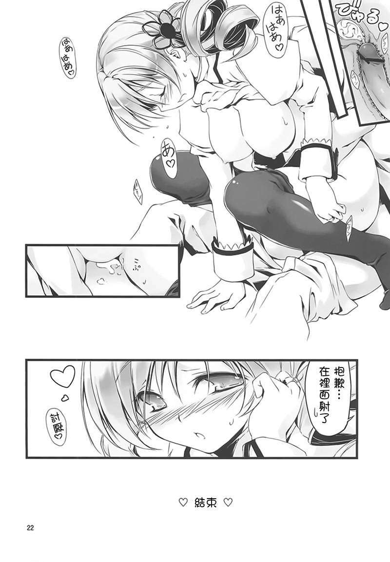 [Drz漢化][きくらげ屋 (きくらげ)] マミさんと契約したい!! (魔法少女まどか☆マギカ) 23/33 