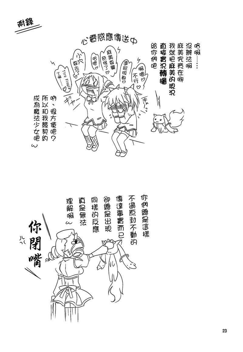 [Drz漢化][きくらげ屋 (きくらげ)] マミさんと契約したい!! (魔法少女まどか☆マギカ) 24/33 