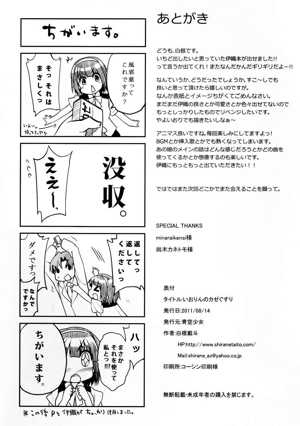 [臉腫漢化組] (C80) [青空少女(白根戴鬥)] いおりんのカゼぐすり(アイドルマスター) 24/27 