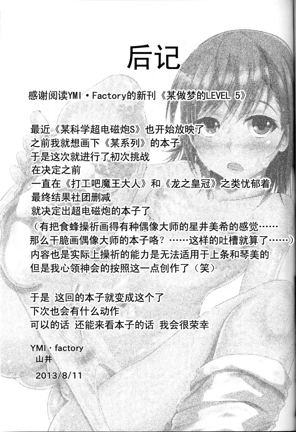 [CE家族社](C84) [YMI factory (山井)] とある夢見るレベル5 (とある科學の超電磁砲) 22/24 