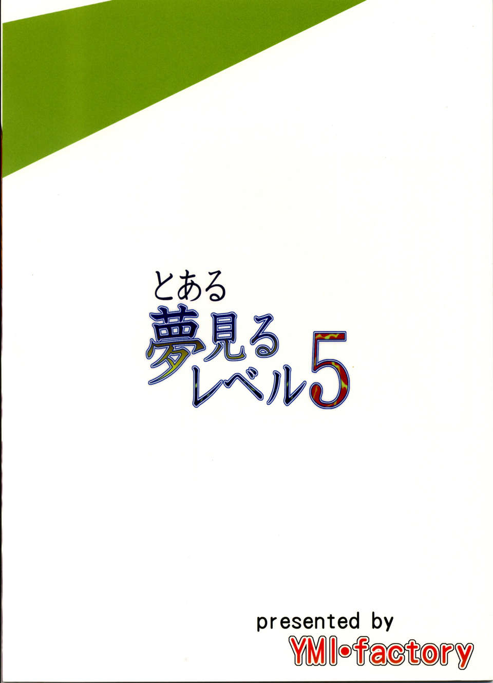 [CE家族社](C84) [YMI factory (山井)] とある夢見るレベル5 (とある科學の超電磁砲) End