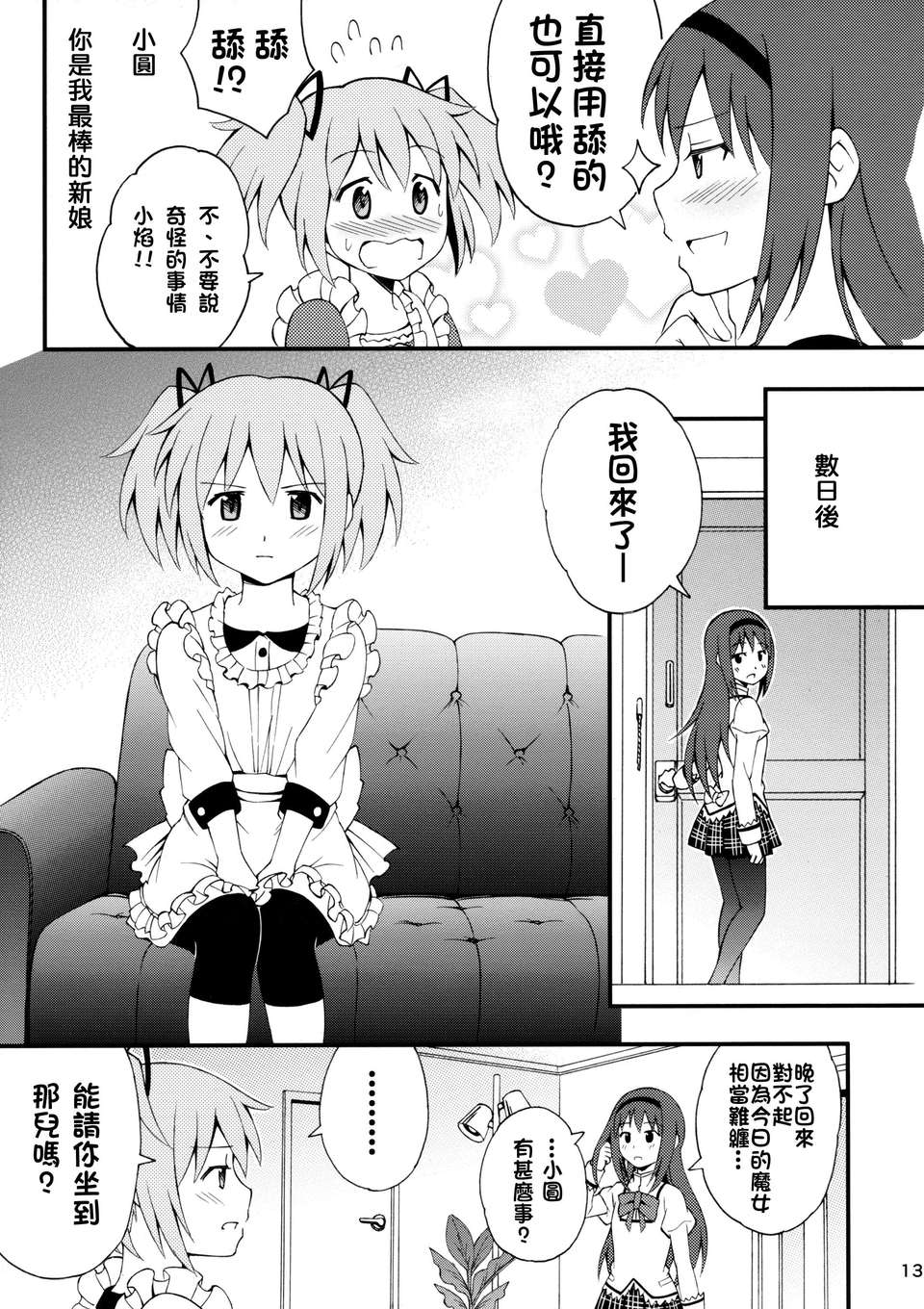 [KJ個人漢化](もう何も恐くない9) [Forest Village (あゆっこ)] わたしの、最高のお嫁さん。 (魔法少女まどか☆マギカ) 13/27 