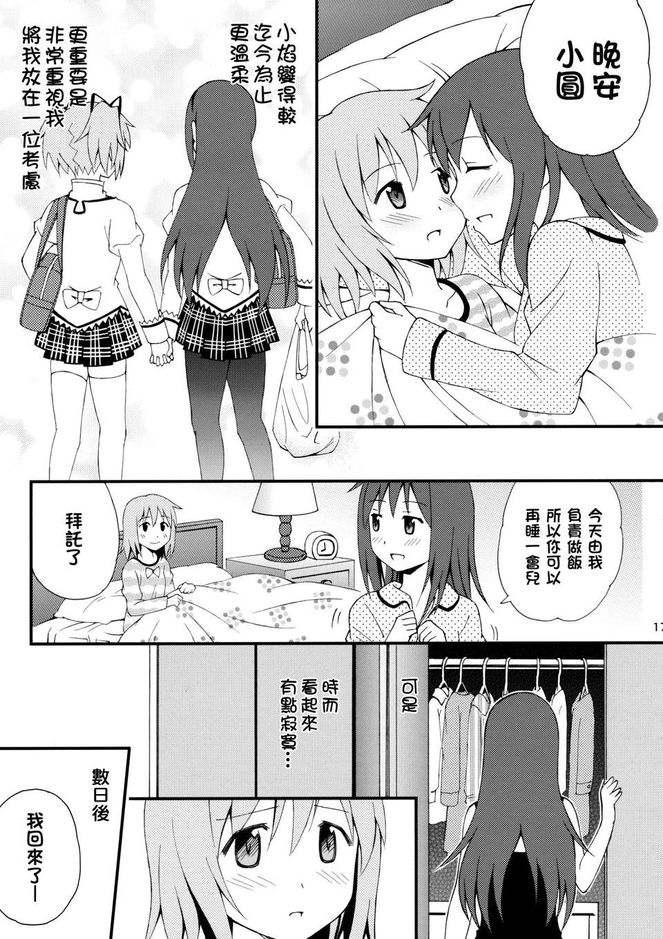 [KJ個人漢化](もう何も恐くない9) [Forest Village (あゆっこ)] わたしの、最高のお嫁さん。 (魔法少女まどか☆マギカ) 17/27 