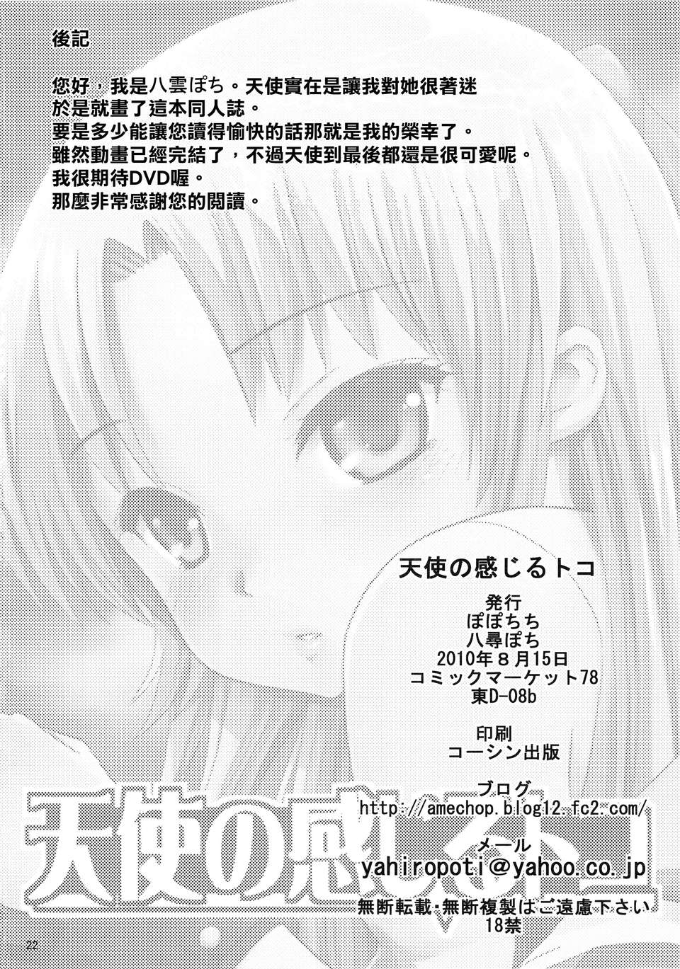 [final個人漢化](C78) (同人誌) [ぽぽちち (八尋ぽち)] 天使の感じるトコ (Angel Beats!) 21/22 