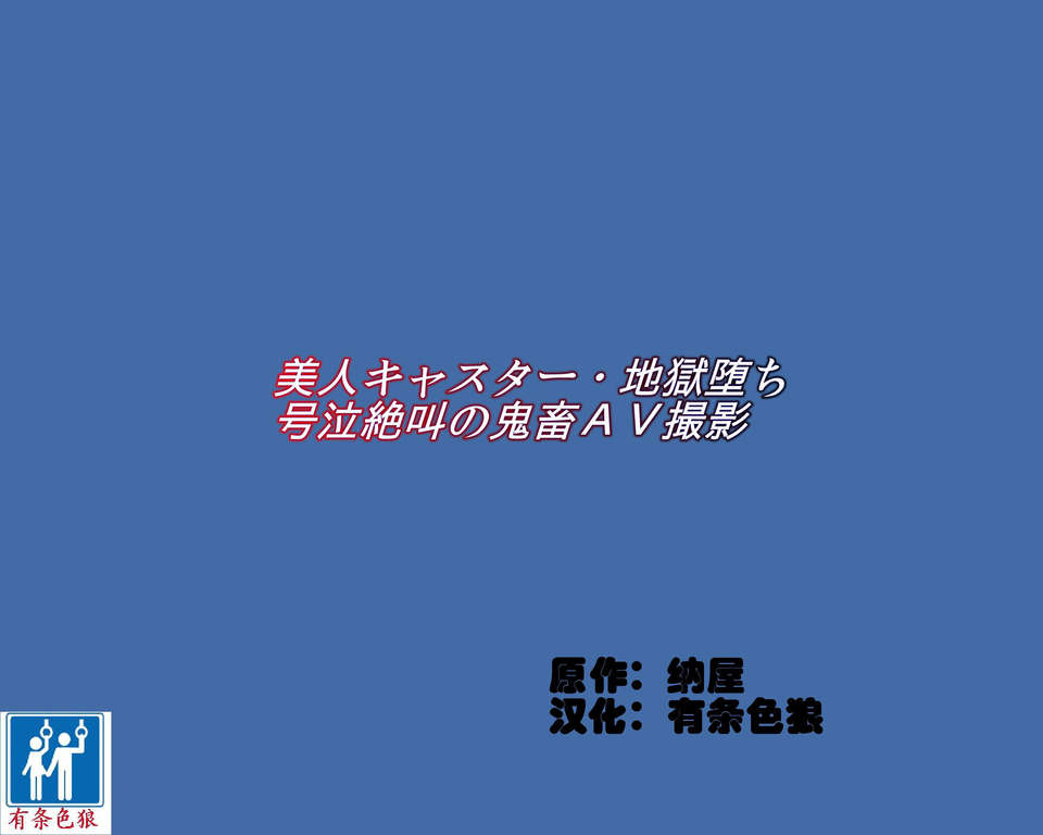 [damon233個人翻譯][納屋] 美人キャスター?地獄落ち 號泣絶叫の鬼畜AV撮影 1/59 