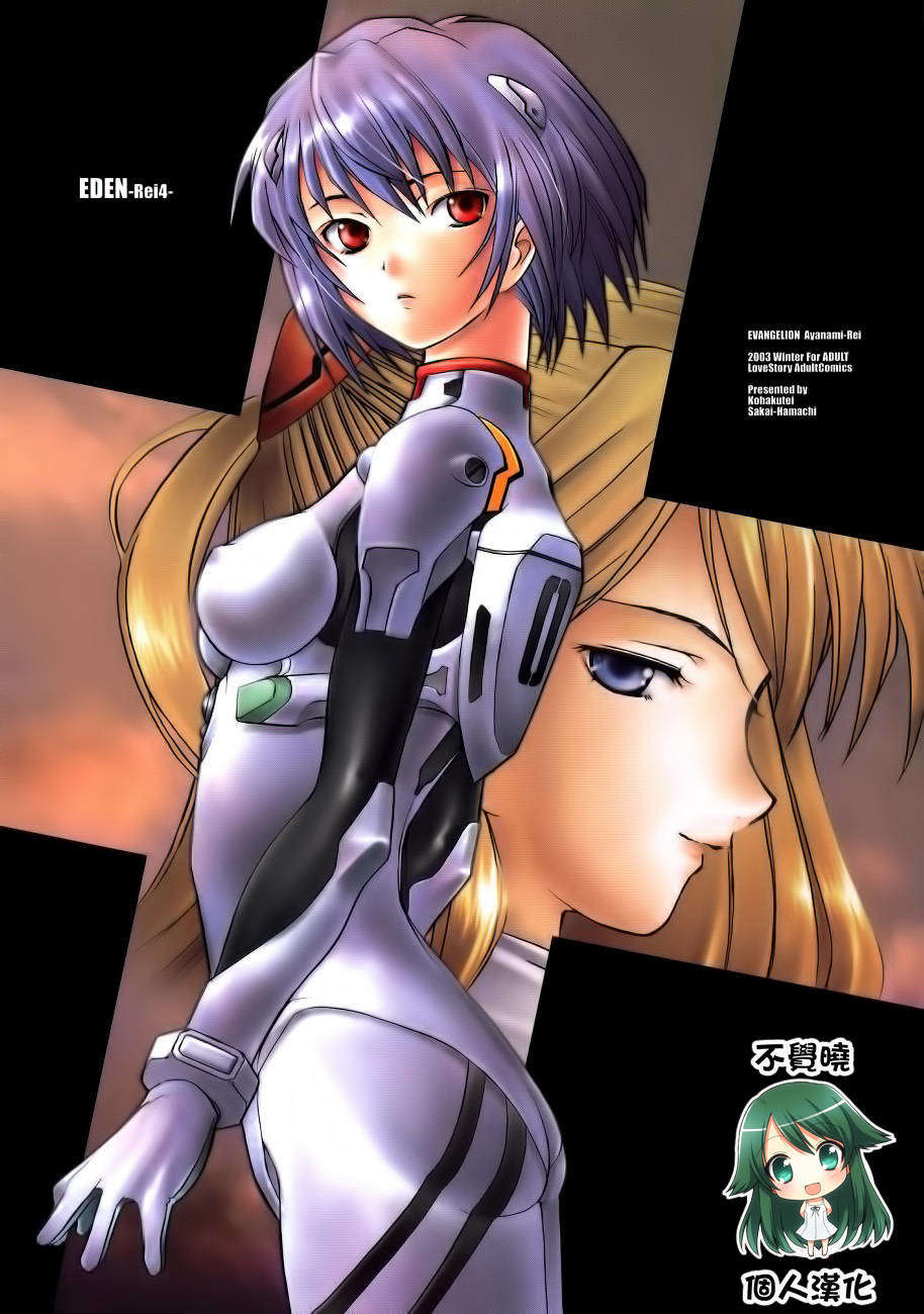 [不覺曉個人漢化] (C65)[琥珀亭 (堺はまち)] EDEN -Rei4- (新世紀エヴァンゲリオン) 1/31 
