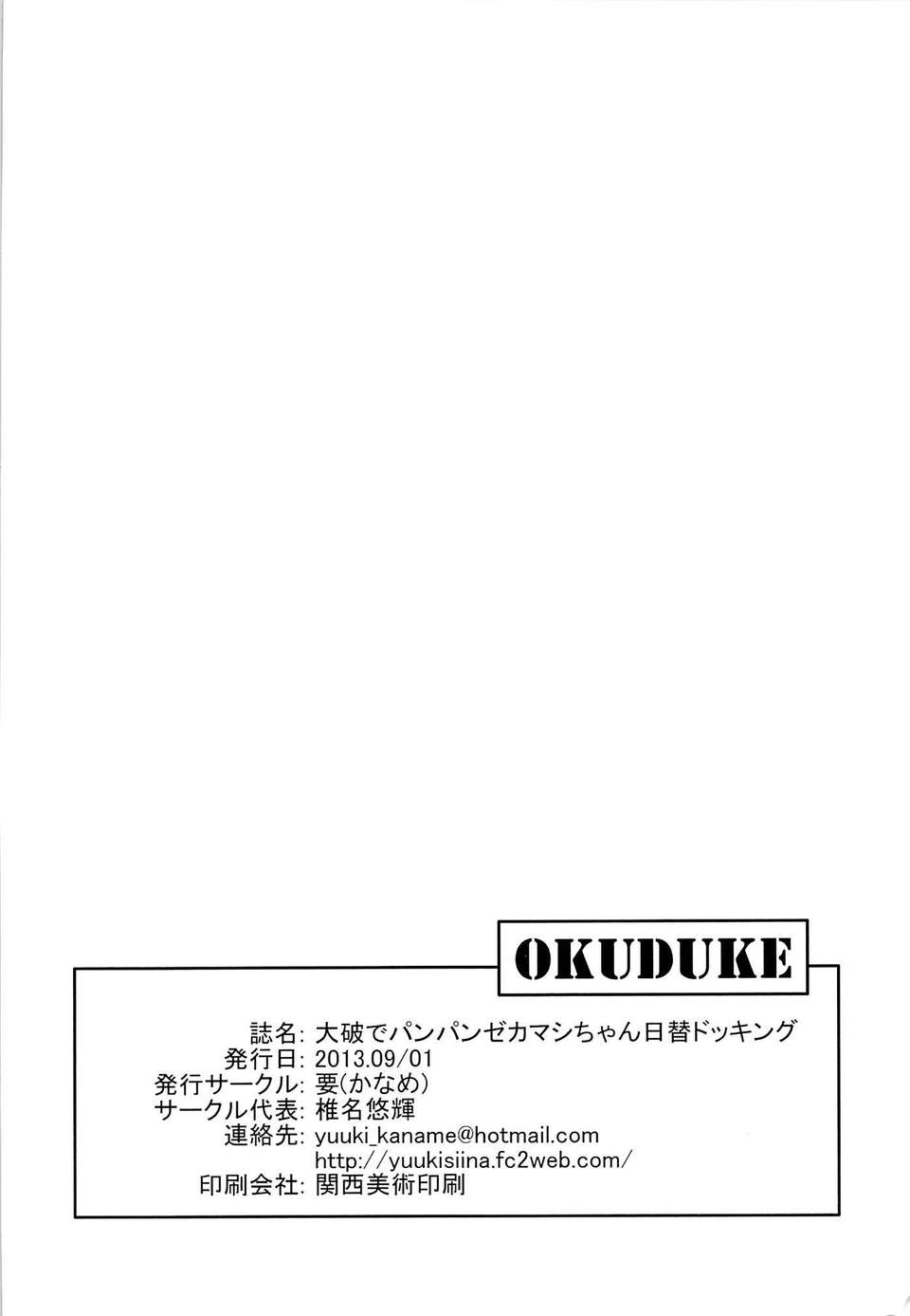 [CE家族社](こみトレ22) [要 (椎名悠輝)] 大破でパンパンゼカマシちゃん日替ドッキング (艦隊これくしょん-艦これ-) 23/24 