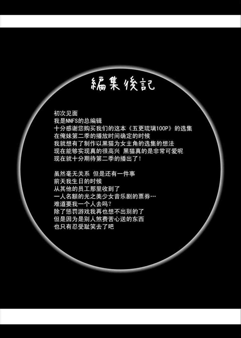 [CE家族社][N.N.F.S (中島秋彥, 木星在住, 宮越良月, 舞原マツゲ)] 五更瑠璃100P (俺の妹がこんなに可愛いわけがない) 98/100 