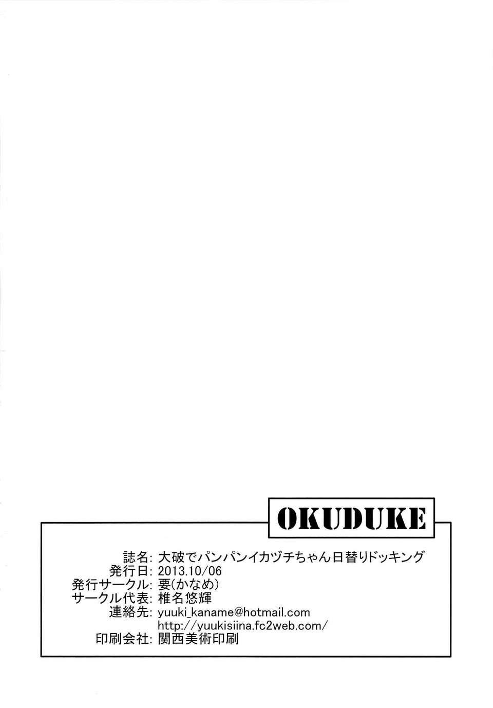 [CE家族社](サンクリ61) [要 (椎名悠輝)] 大破でパンパンイカヅチちゃん日替りドッキング (艦隊これくしょん-艦これ-) 20/22 