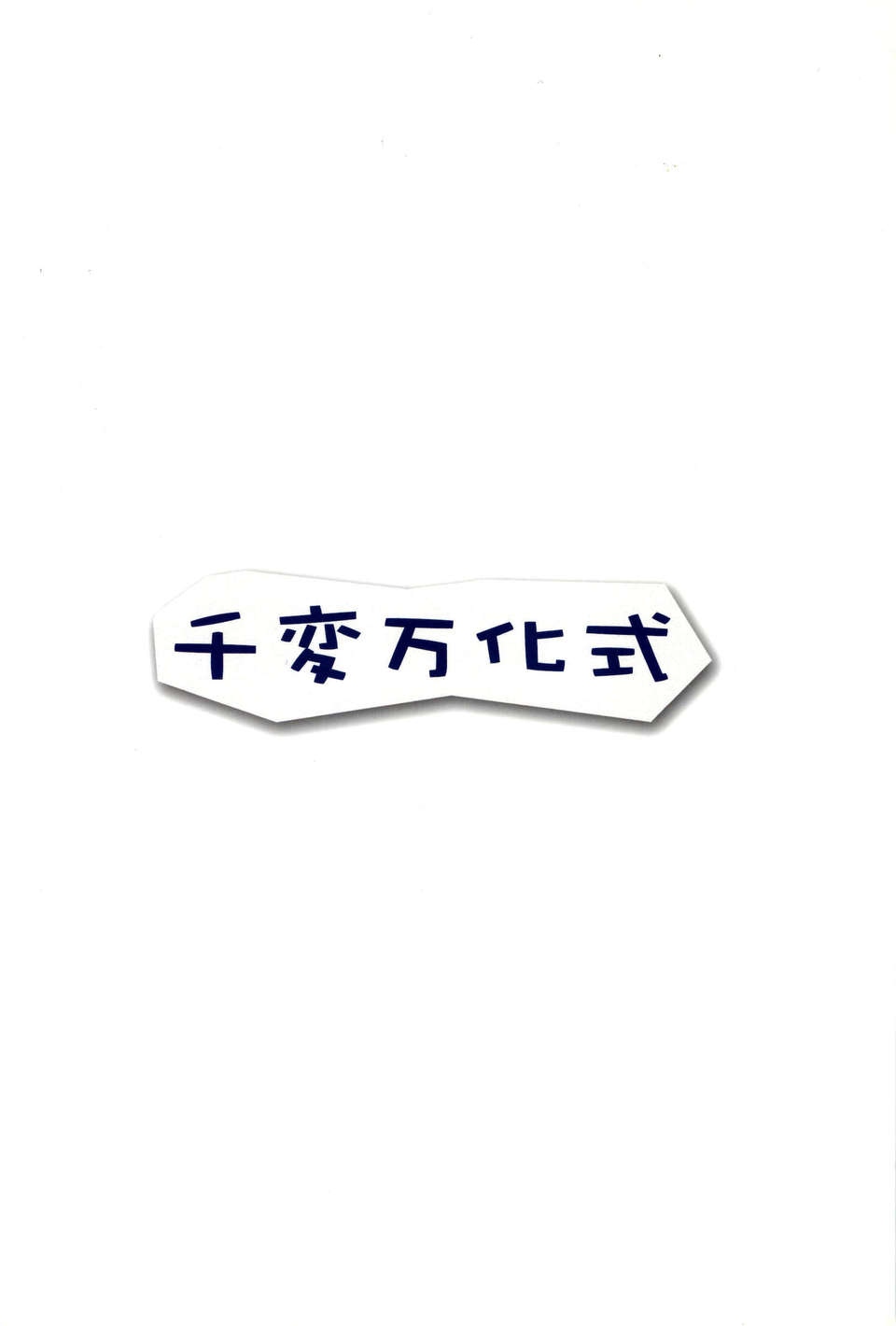 [CE家族社](C78) [千変萬化式 (DATE)] 必殺ねこねこアタック (オオカミさんと七人の仲間たち) End