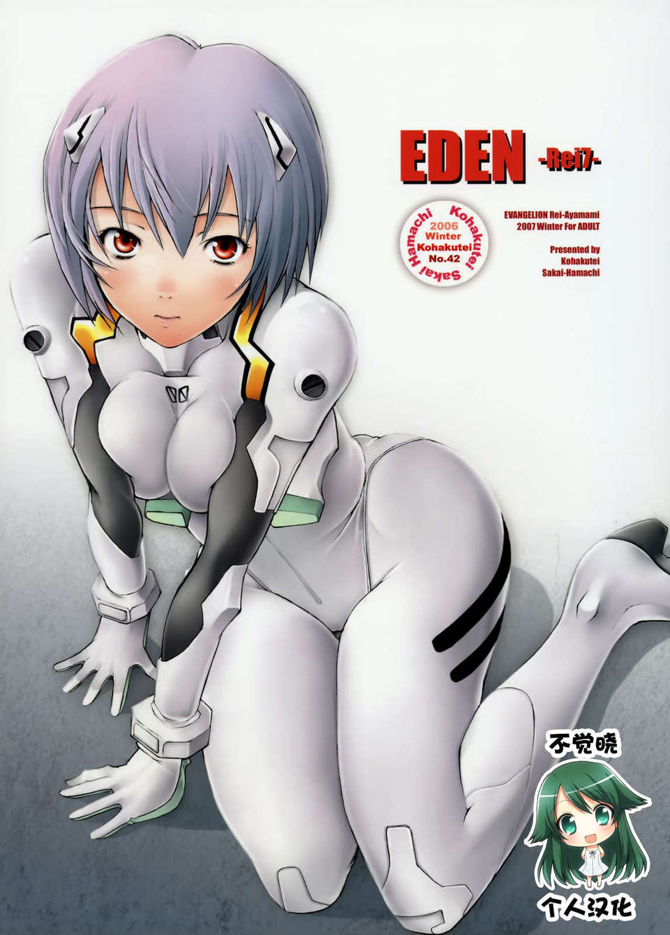 [不覺曉個人漢化](C71)[琥珀亭 (堺はまち)] EDEN -Rei7- (新世紀エヴァンゲリオン) 1/35 