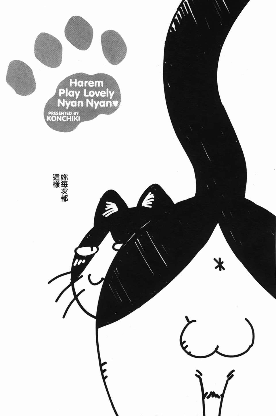 [魔之穴] [U407][こんちき] おいでませにゃんにゃん (過來讓我來疼愛妳小貓咪)[裏之夢境] 123/226 