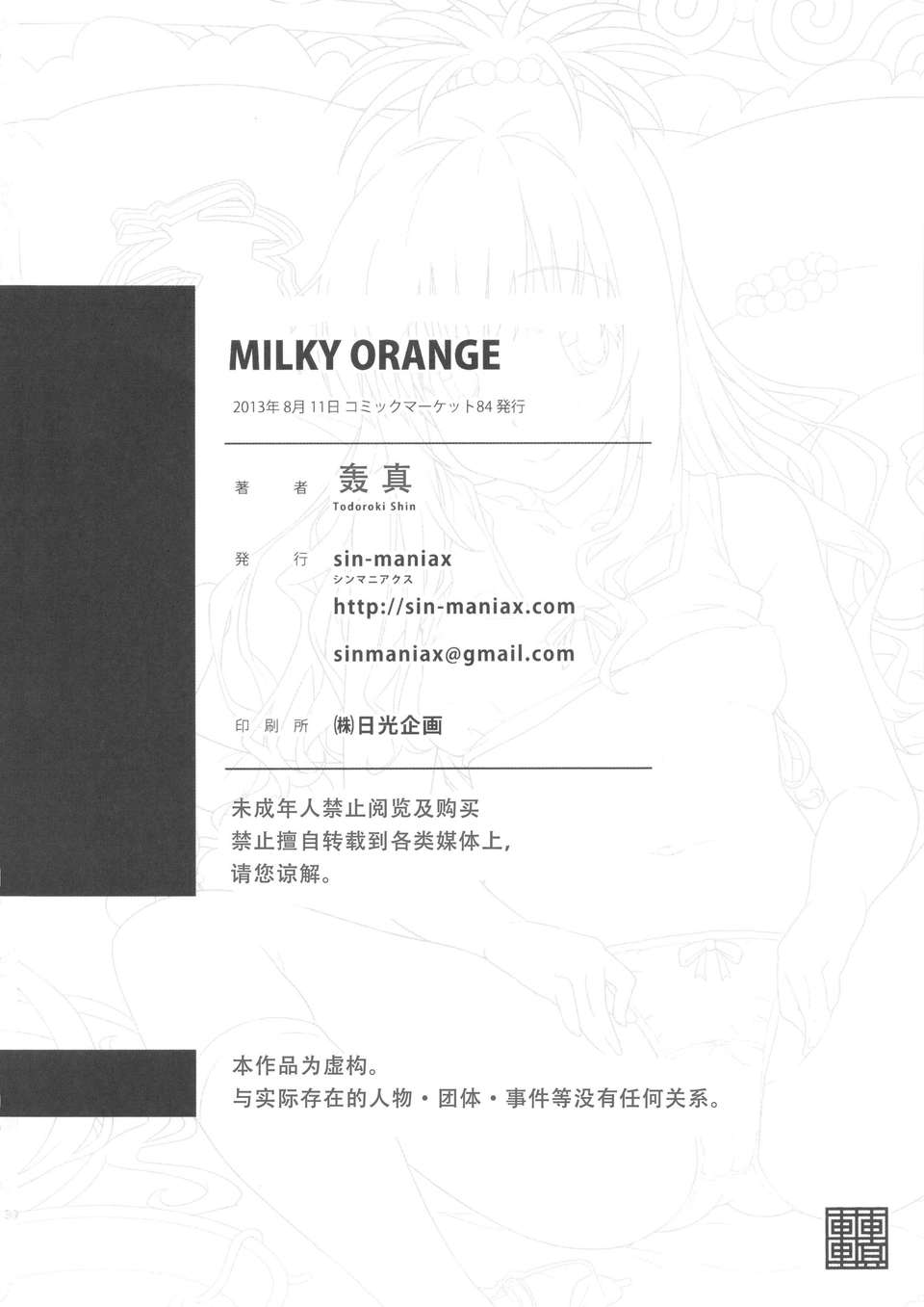 [CE家族社](C84) [sin-maniax (轟真)] MILKY ORANGE (ToLOVEる-とらぶる-) 32/33 