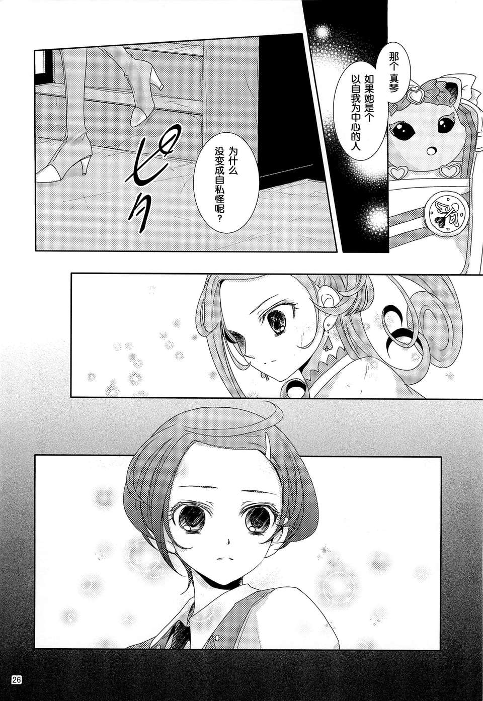 [漢化][カーテンウォールの家 (鈴宮きりは)] Lay Your Hands on me (ドキドキ!プリキュア) 25/29 