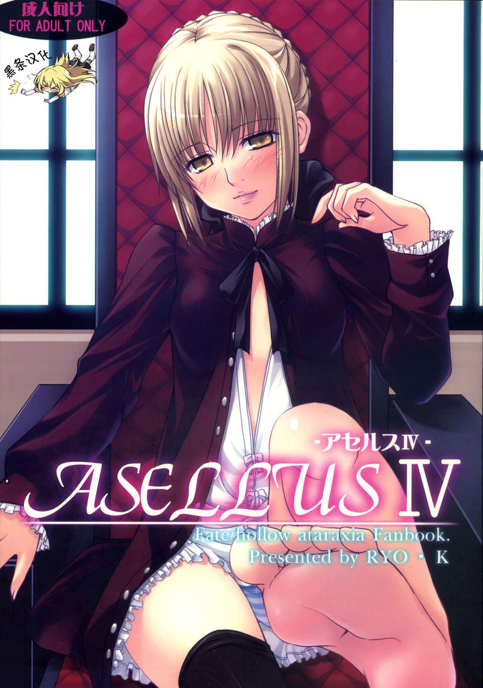 [黑條漢化♂足♀](C73)[わんこ亭] ASELLUS IV (Fate hollow ataraxia) 1/18 