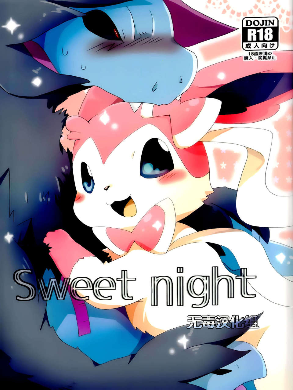 [無毒漢化組][Kemononokoshikake] Sweet Night (Pokemon)(CHINESE) 1/42 