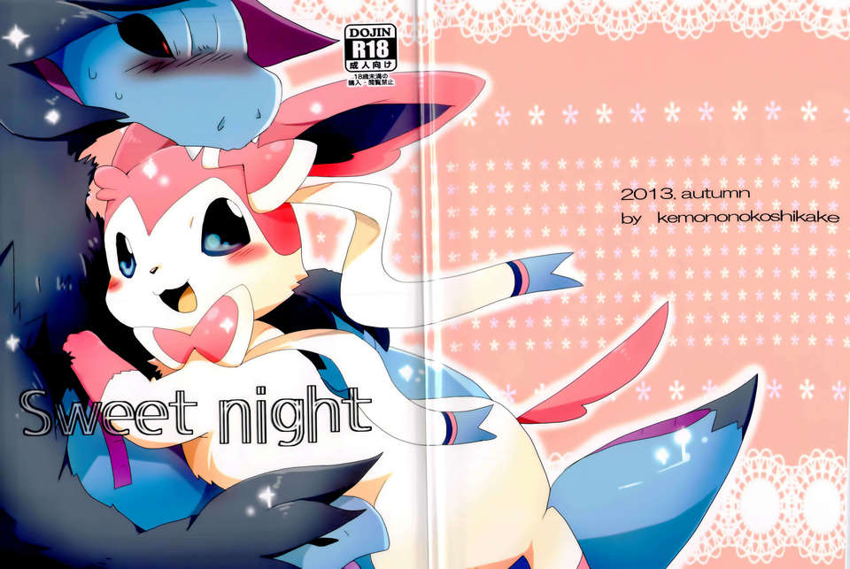 [無毒漢化組][Kemononokoshikake] Sweet Night (Pokemon)(CHINESE) 41/42 