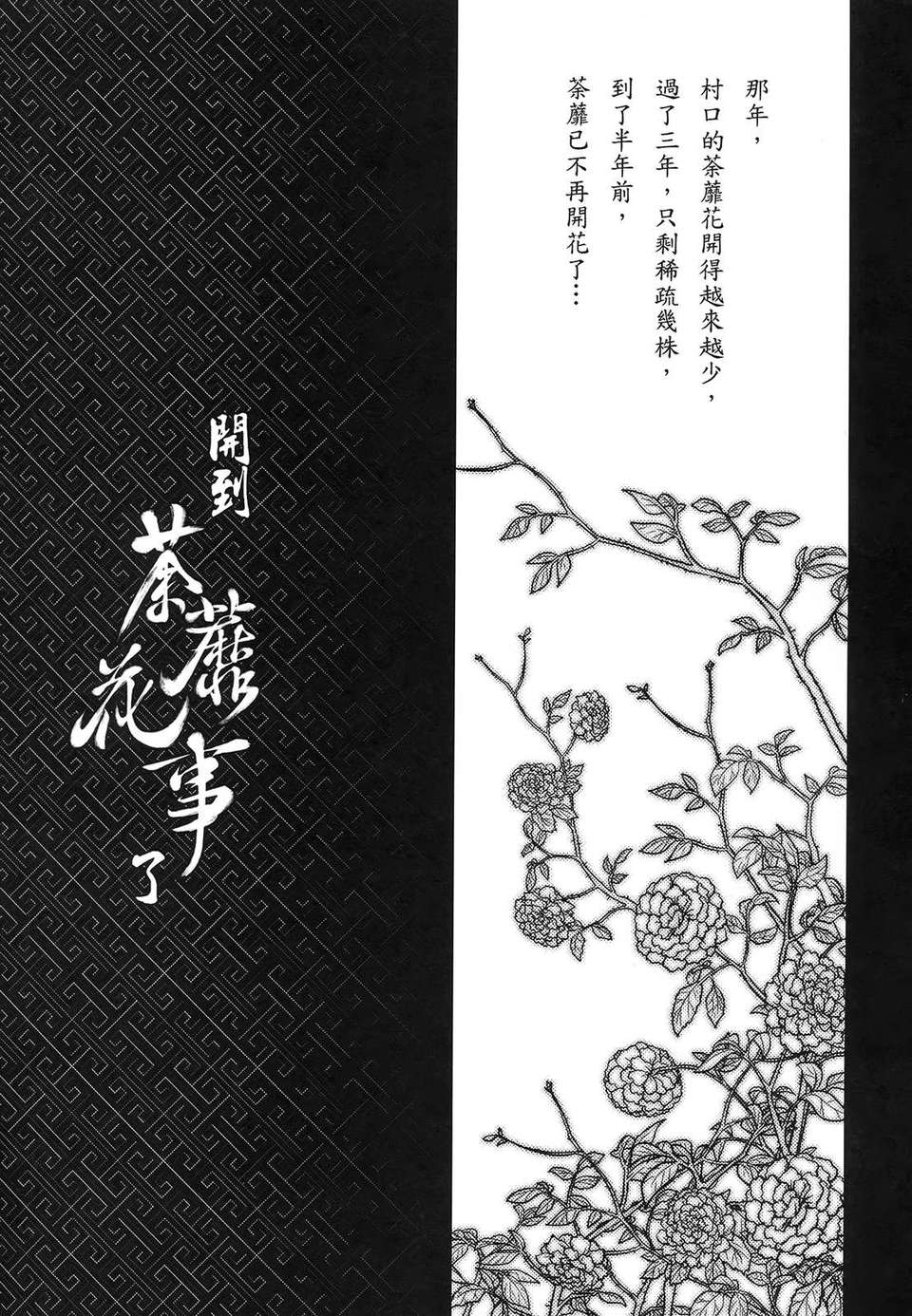 [中文][三色坊] 荼蘼花事 上冊 49/52 