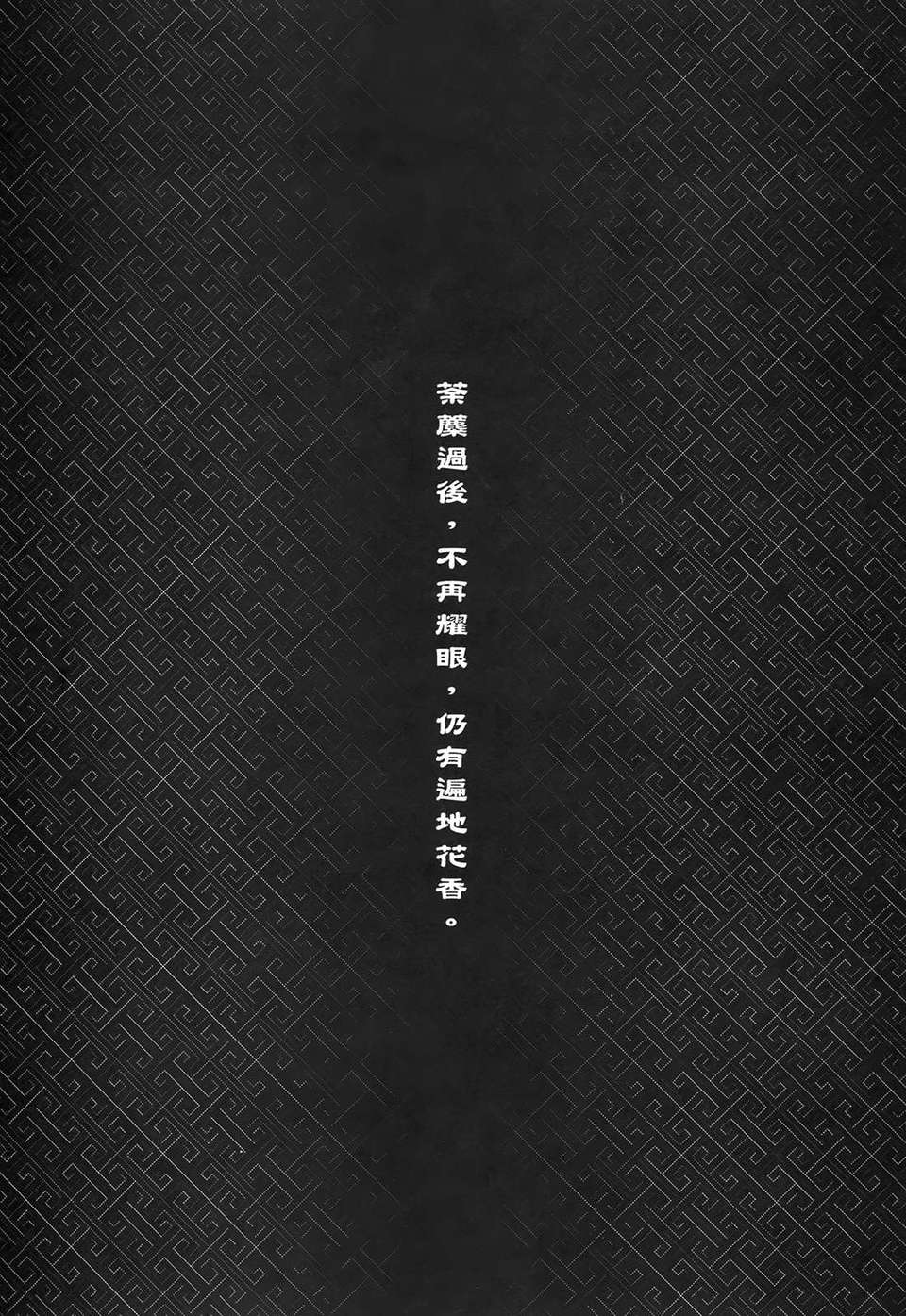 [中文][三色坊] 荼蘼花事 下冊 42/51 