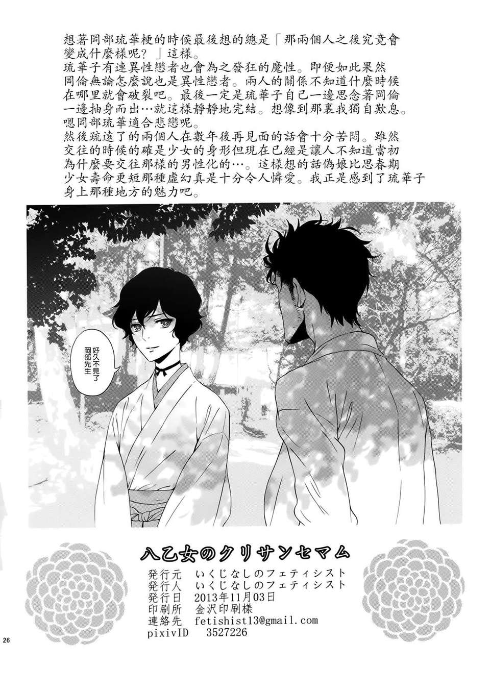 [空気系☆漢化] [いくじなしのフェティシスト (いくじなしのフェティシスト)] 八乙女のクリサンセマム (Steins;Gate) 25/26 