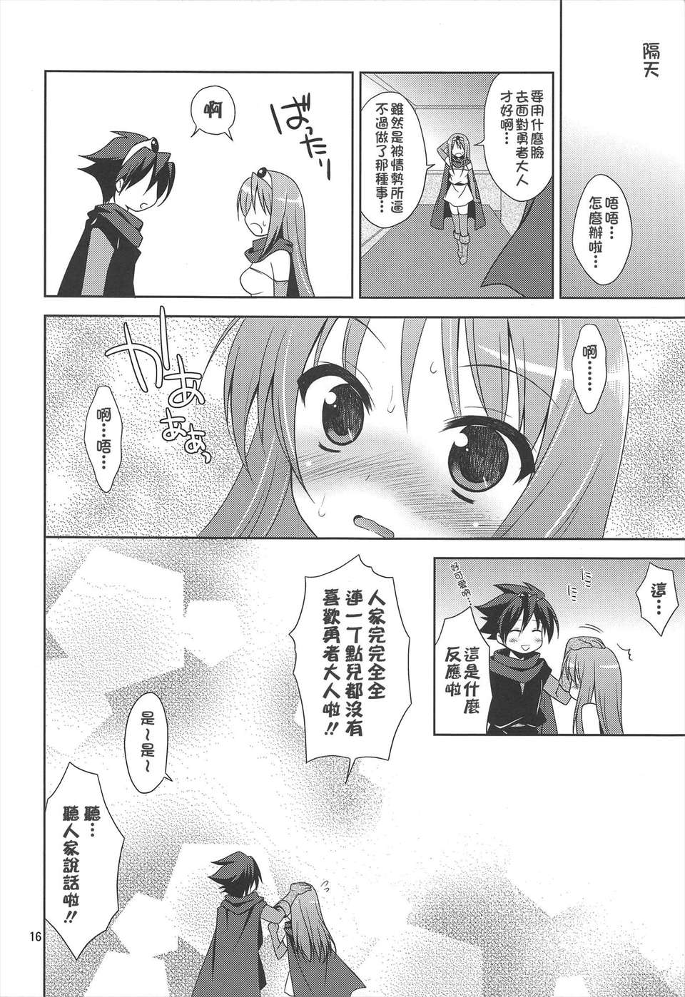 [Nice漢化](C80) [空色まーち (成沢空)] 勇者様のことなんかぜんぜん好きじゃないんだからねっ! (ドラゴンクエスト3) 16/20 