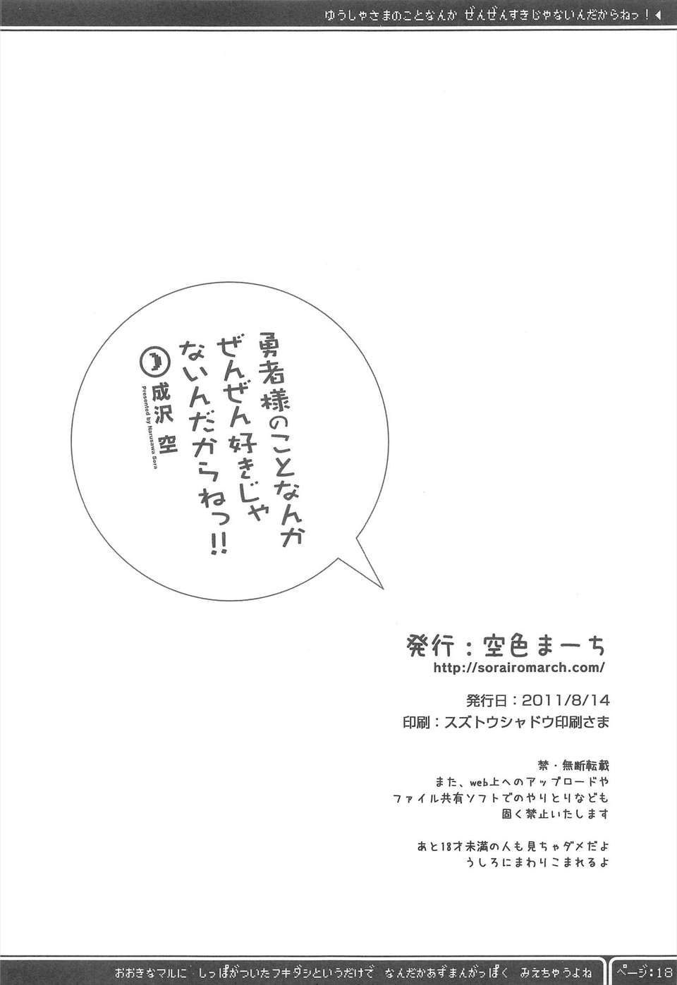 [Nice漢化](C80) [空色まーち (成沢空)] 勇者様のことなんかぜんぜん好きじゃないんだからねっ! (ドラゴンクエスト3) 18/20 