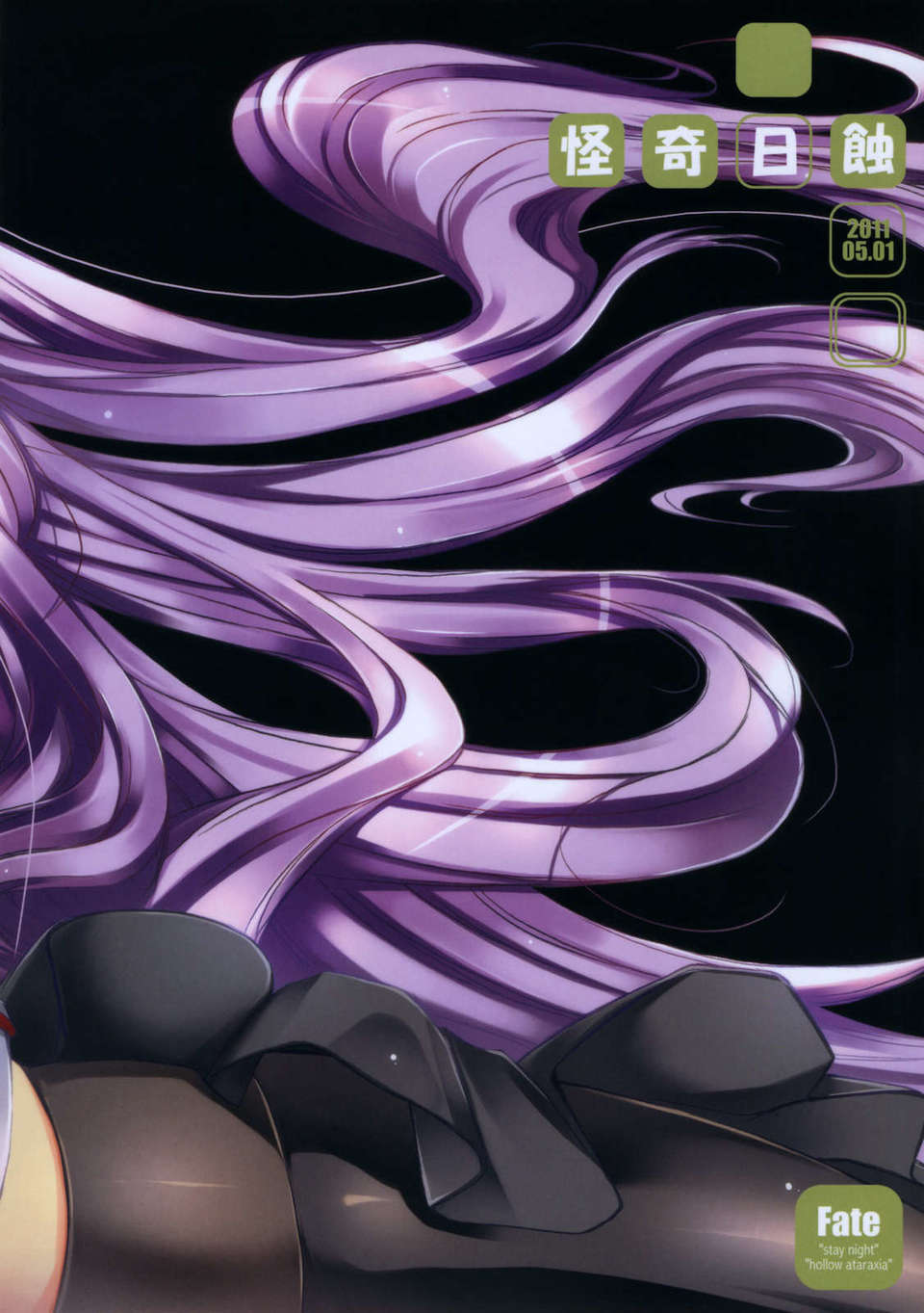 [月痕個人漢化][怪奇日蝕 (綾野なおと)] R.O.D 7 -Rider or Die- (Fatestay Night) End