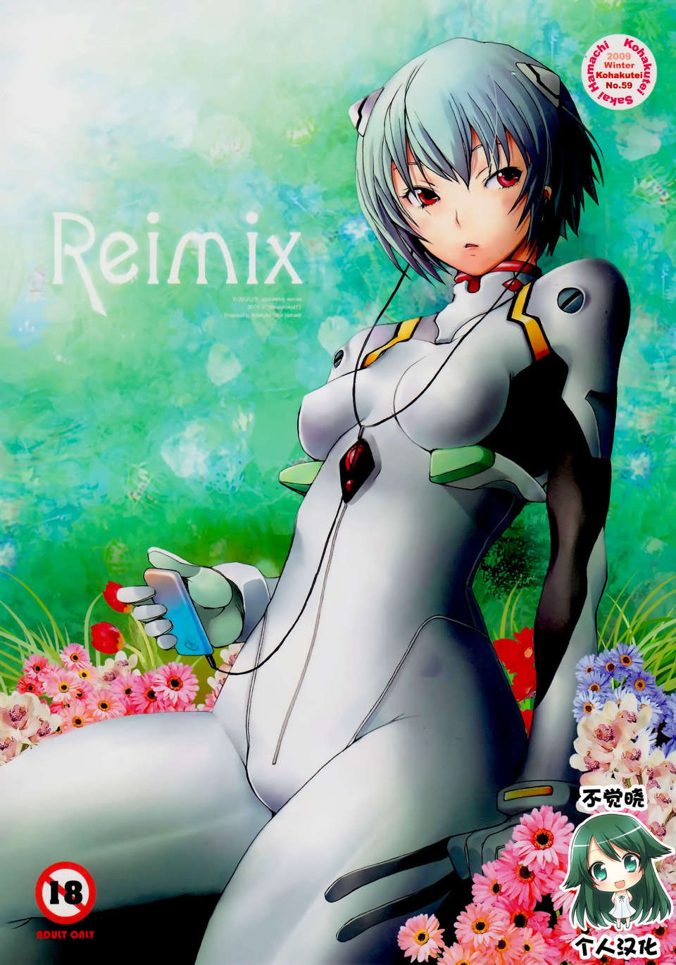 [不覺曉個人漢化] (C77) [琥珀亭 (堺はまち)] Reimix (新世紀エヴァンゲリオン) 1/29 