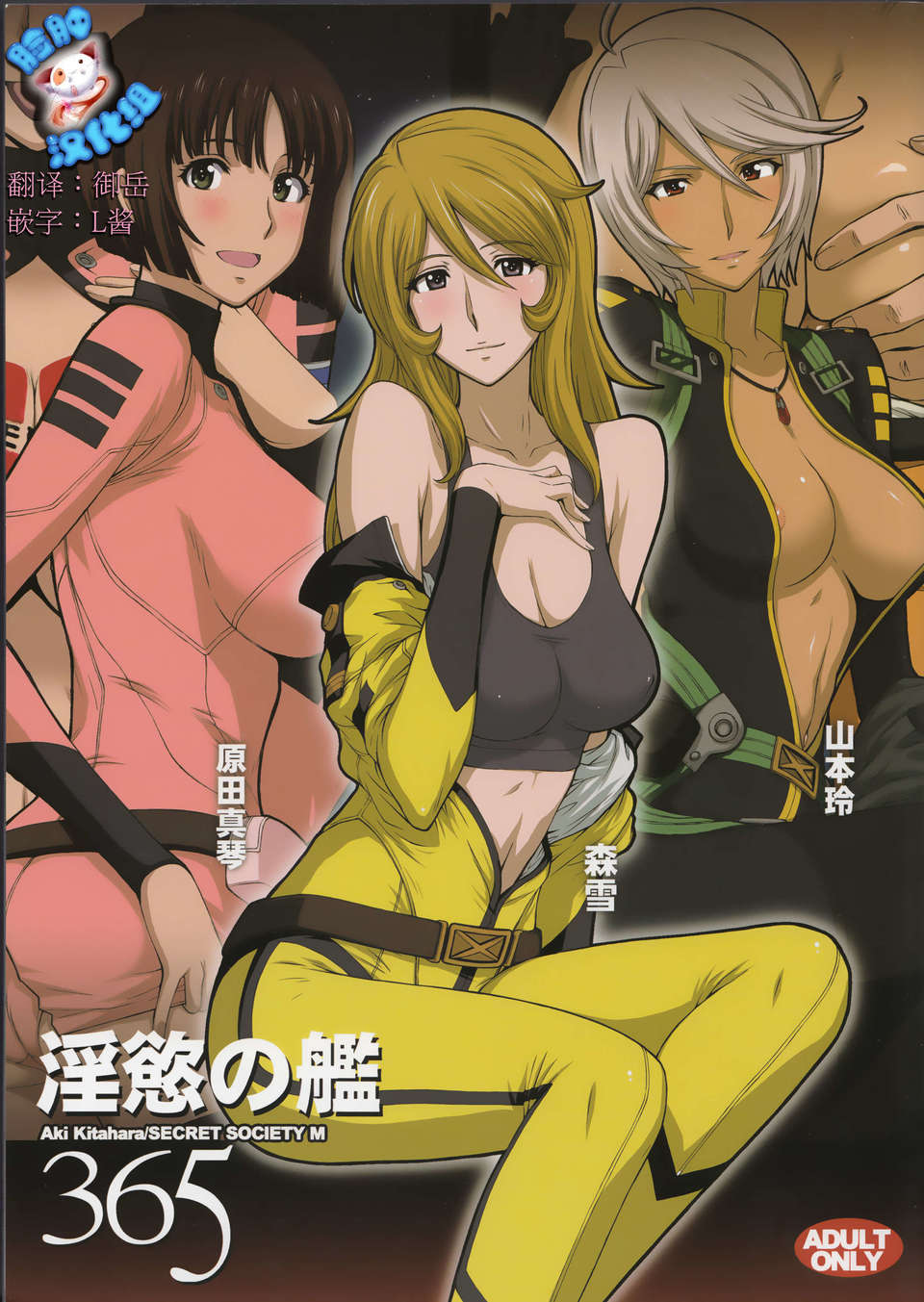 [臉腫漢化組][秘密結社M(北原亜希)]淫慾の艦365（宇宙戦艦ヤマト2199） 1/43 