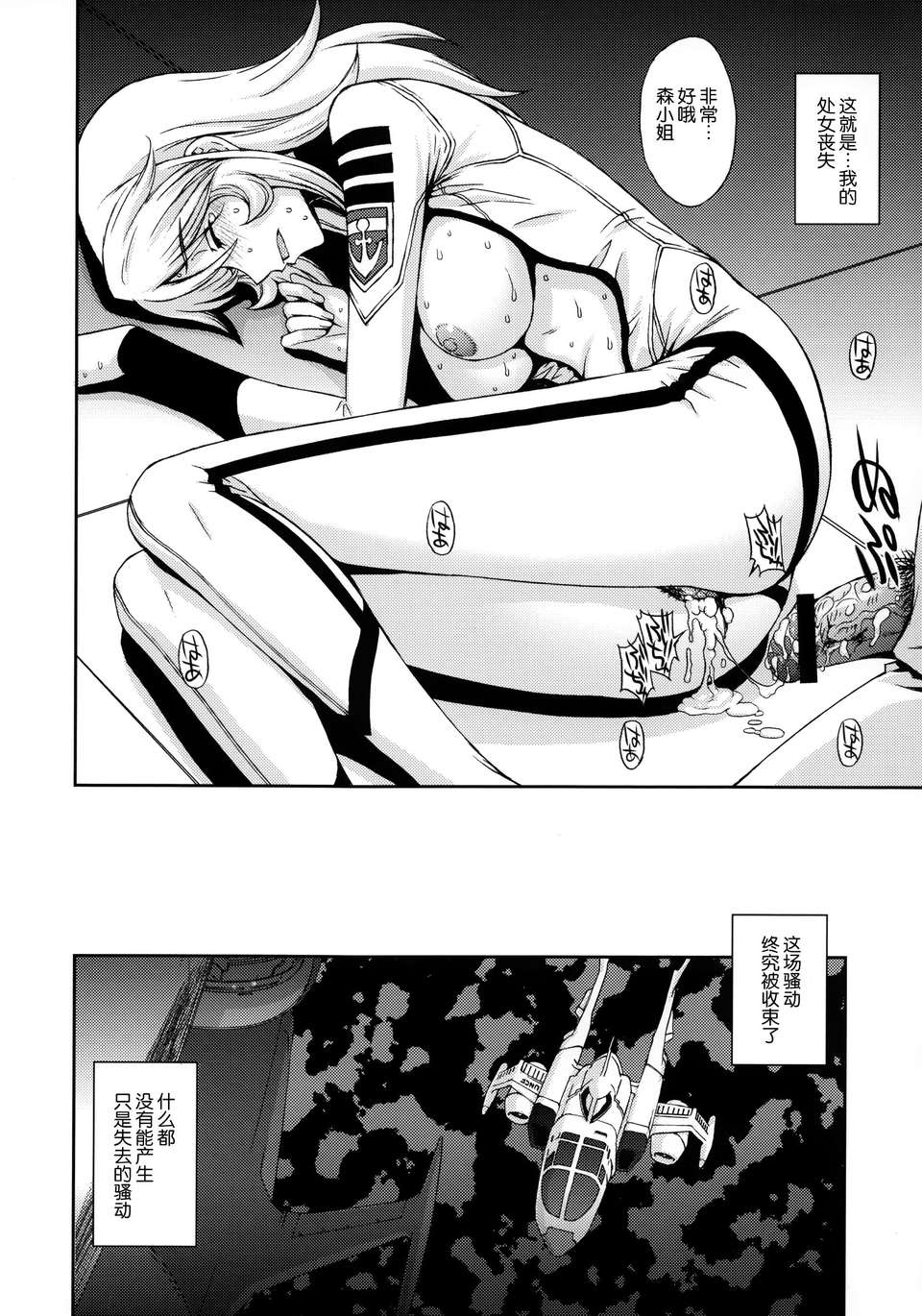 [臉腫漢化組][秘密結社M(北原亜希)]淫慾の艦365（宇宙戦艦ヤマト2199） 33/43 