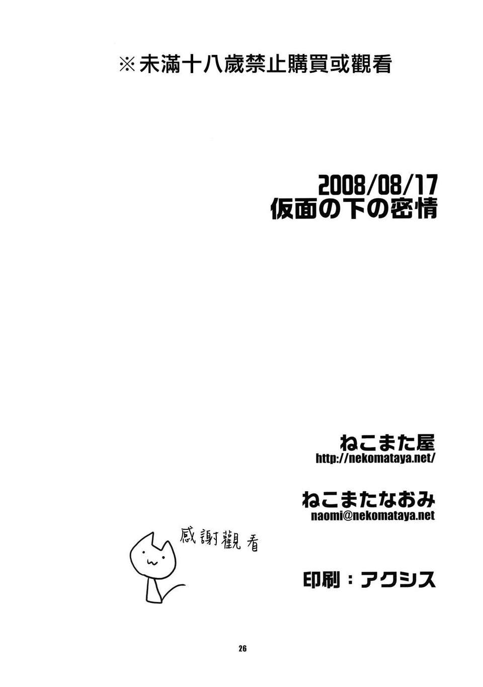 [CE家族社](C74) [ねこまた屋 (ねこまたなおみ)] 仮面の下の密情 (コードギアス 反逆のルルーシュ) End