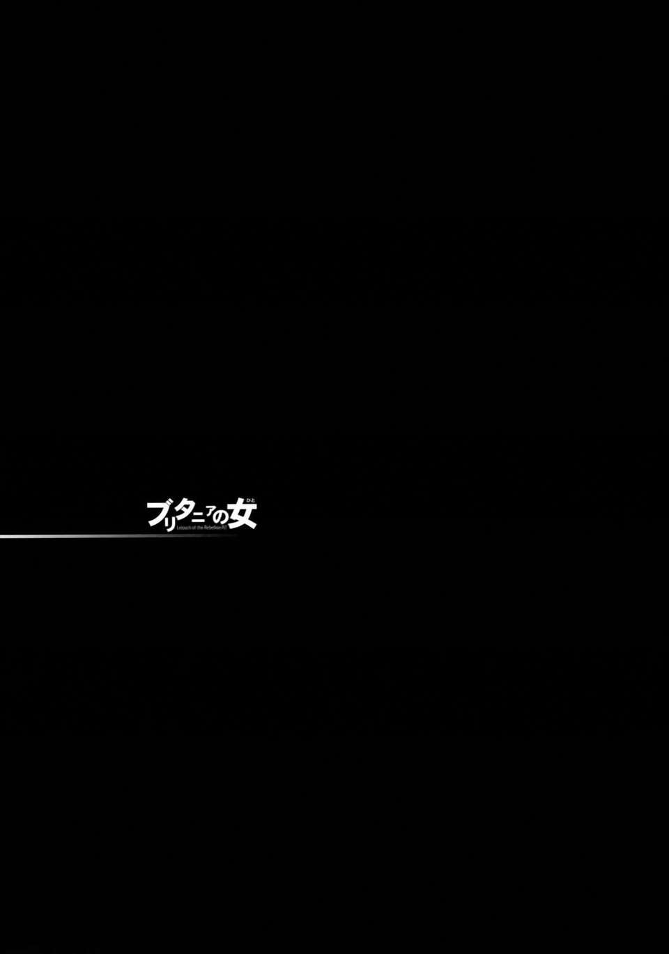 [CE家族社](サンクリ40)[怪奇日蝕 (綾野なおと)] ブリタニアの女 (コードギアス 反逆のルルーシュ) 40/44 