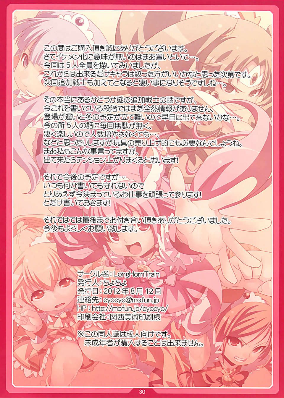 [無毒漢化組](C82) [LongHornTrain (ちょちょ)] プリ丼 PRY DON (スマイルプリキュア！) 30/33 