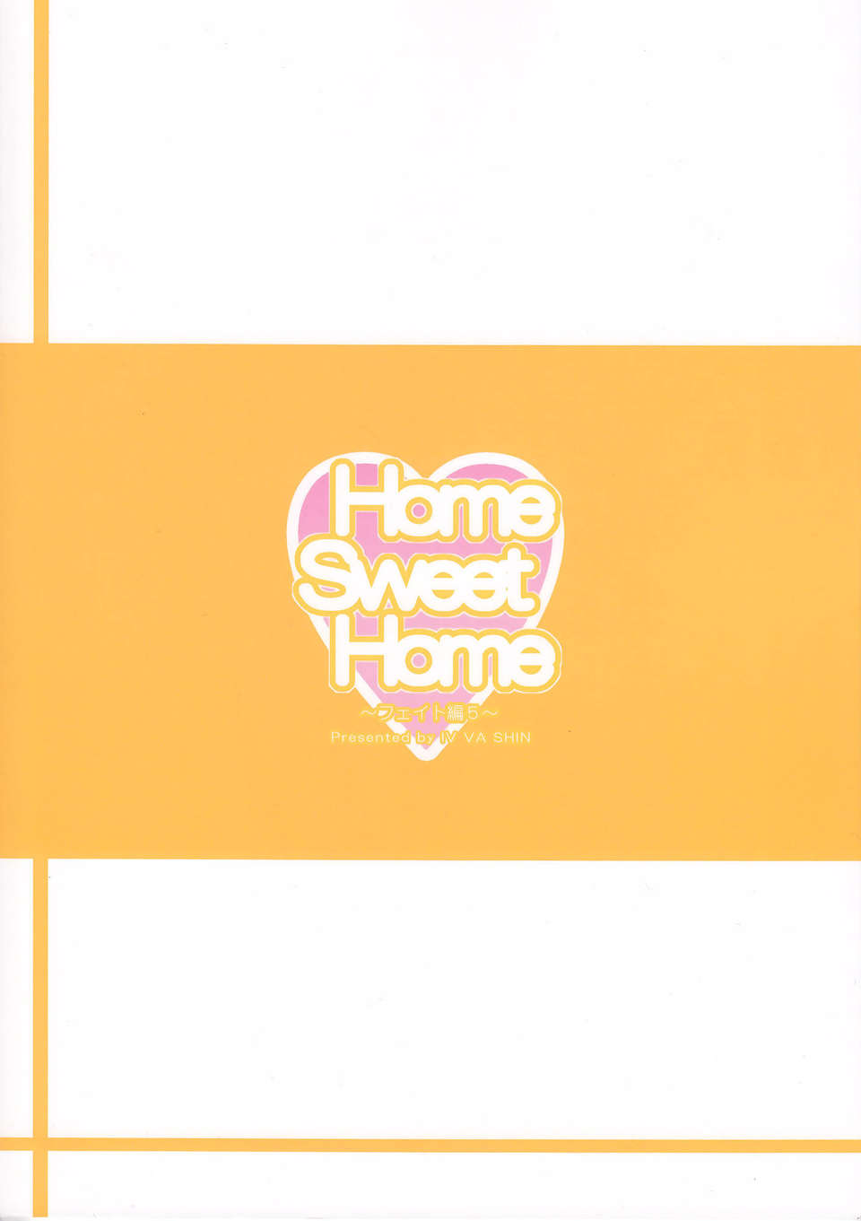 [無毒漢化組](C84) [IV VA SHIN (みくに瑞貴)] Home Sweet Home ～フェイト編5～ (魔法少女リリカルなのは) End