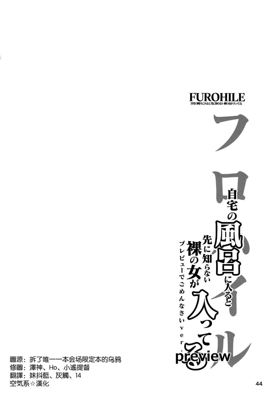 [空気系☆漢化] (C85) [うどんや (鬼月あるちゅ、ZAN)] 自宅の風呂に入ると先に知らない裸の女が入ってる 45/47 