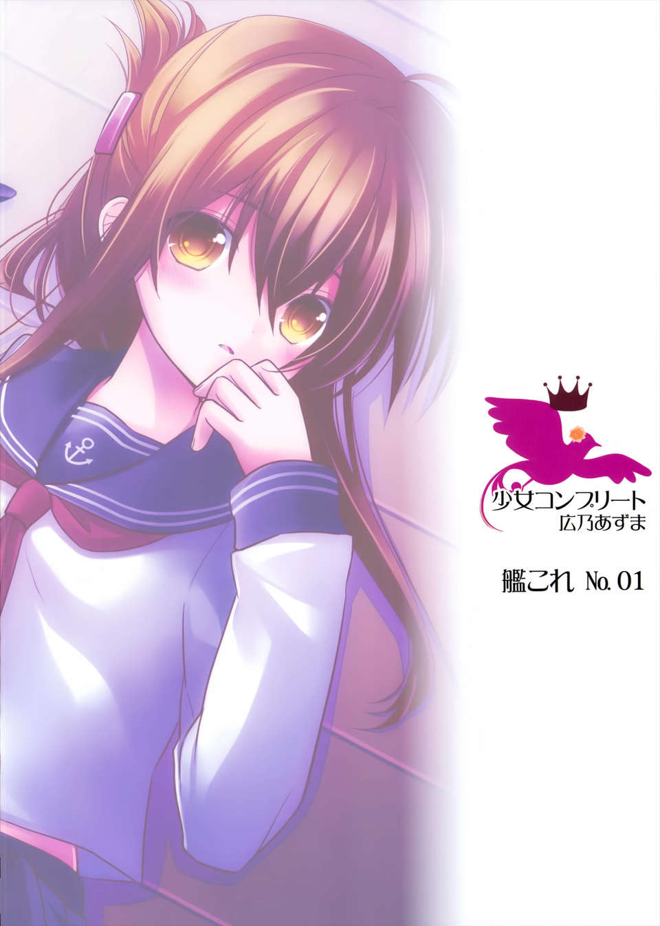 [無毒漢化組][少女コンプリート (広乃あずま)] お役に立つのです! (艦隊これくしょん -艦これ-) 27/28 