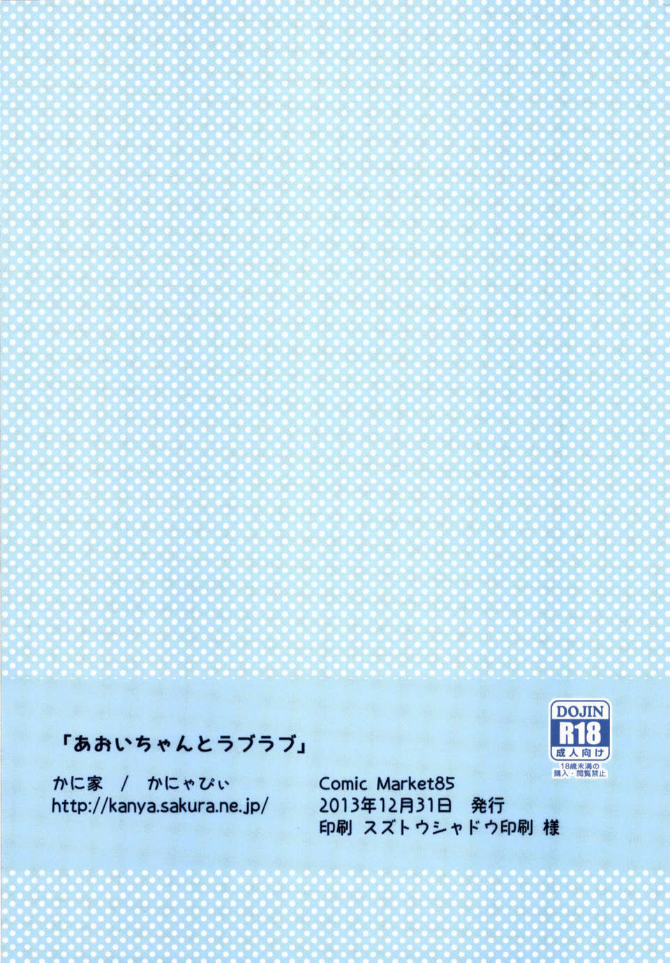 [臉腫漢化組](C85) [かに家 (かにゃぴぃ)] あおいちゃんとラブラブ (アイカツ!) [DL版] End