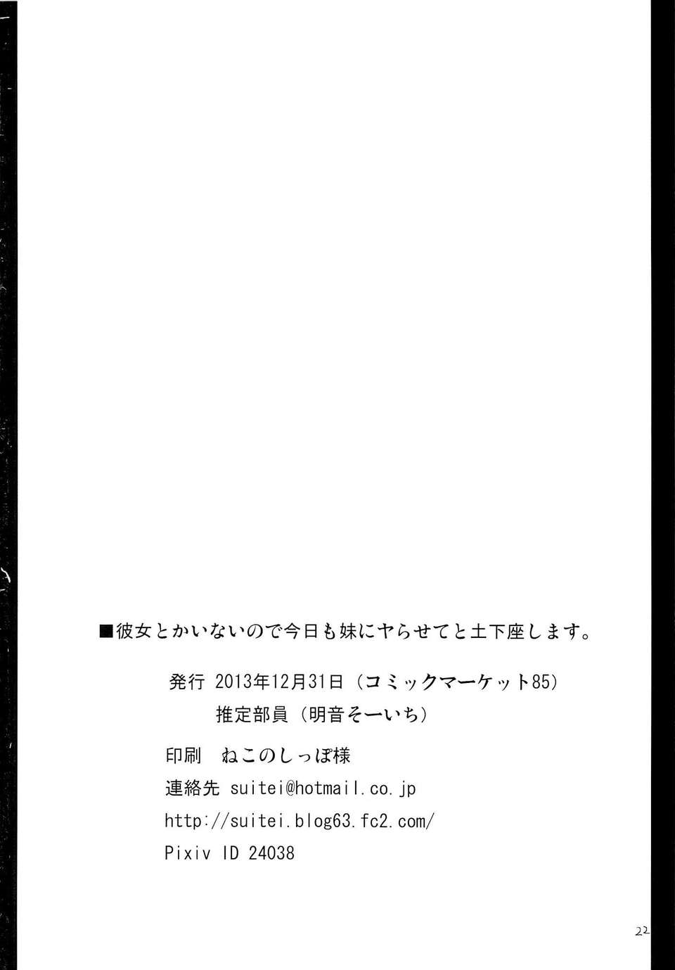 [CE家族社](C85) [推定部員 (明音そーいち)] 彼女とかいないので今日も妹にヤらせてと土下座します。 21/22 