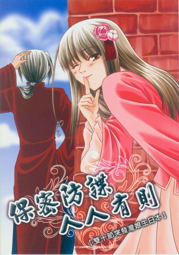 [中文](CWTT4) [EVIL教團(侃子,日月)] 保密防諜 人人有則 灣娘生日突發本(Axis Powers Hetalia) 1/18 