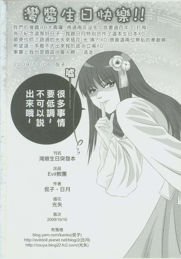 [中文](CWTT4) [EVIL教團(侃子,日月)] 保密防諜 人人有則 灣娘生日突發本(Axis Powers Hetalia) 17/18 