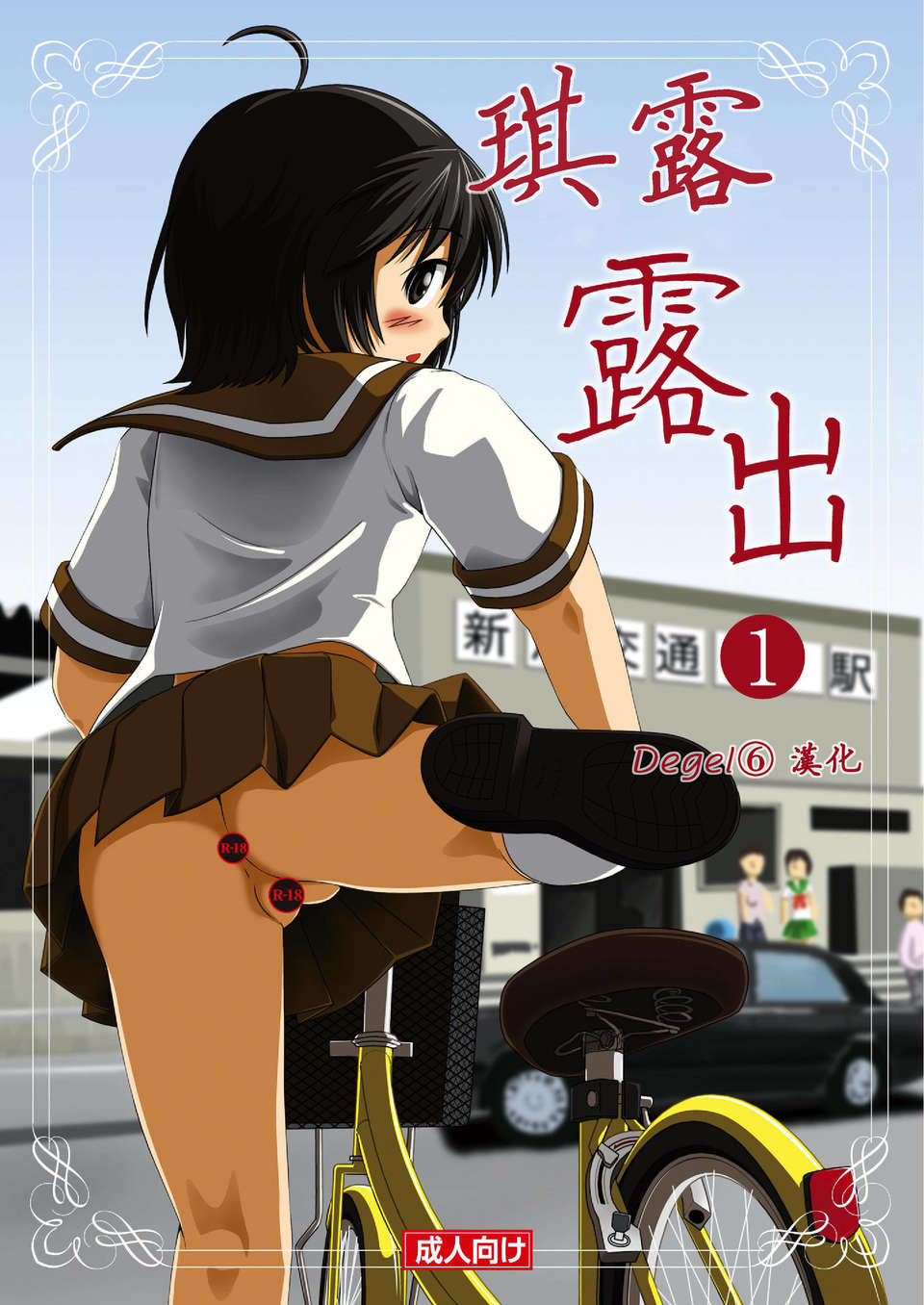 [Degel6漢化](C80) [ちみはうす (たかぴ)] ちる露出 29/55 