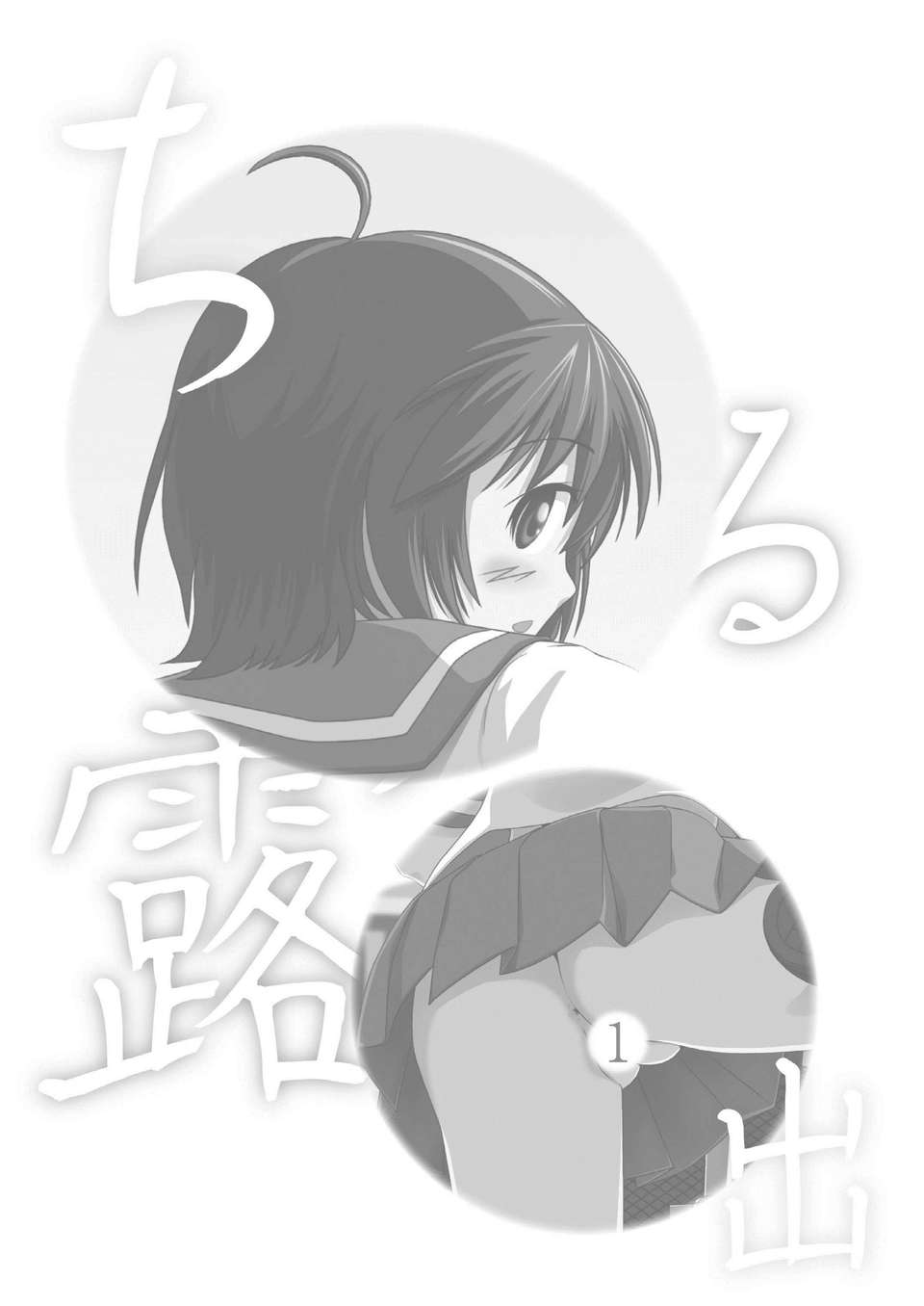 [Degel6漢化](C80) [ちみはうす (たかぴ)] ちる露出 31/55 
