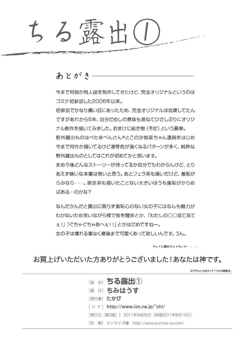 [Degel6漢化](C80) [ちみはうす (たかぴ)] ちる露出 54/55 