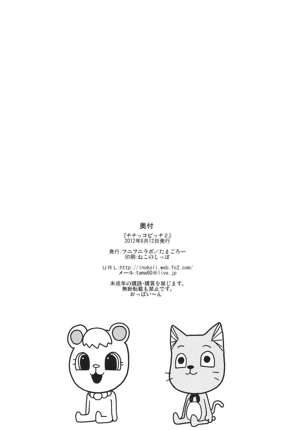[KK個人漢化](C82) [フニフニラボ (たまごろー)] チチッコビッチ2 (FAIRY TAIL) 25/26 