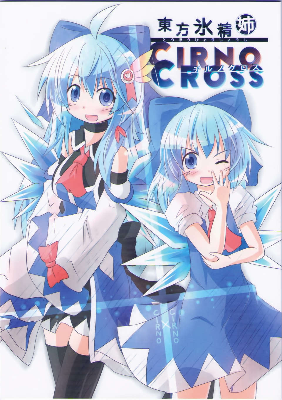 [傘尖漢化組] [ゆるめあつし]東方氷晶姉～CIRNO CROSS 1/27 