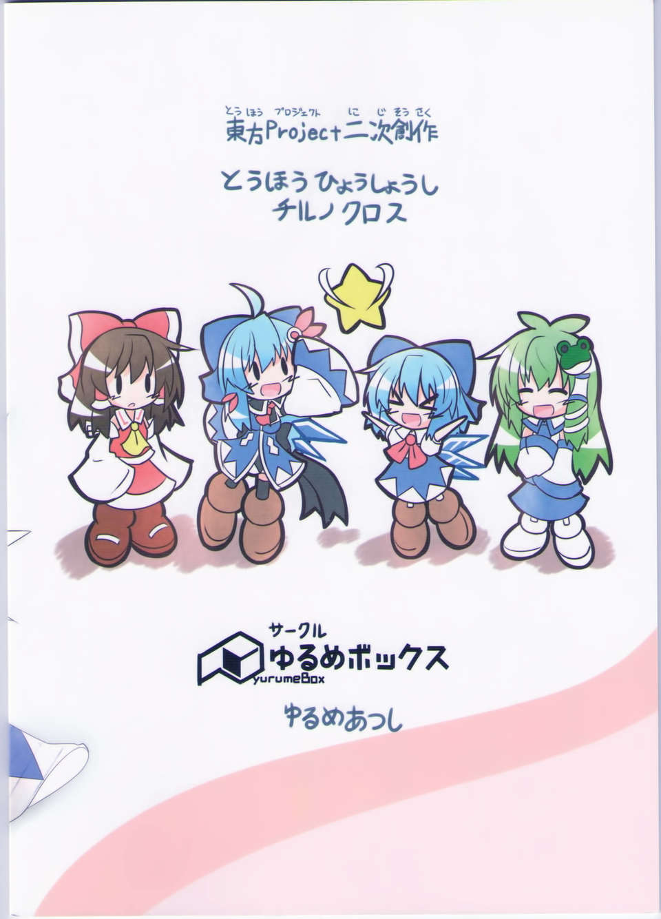 [傘尖漢化組] [ゆるめあつし]東方氷晶姉～CIRNO CROSS 26/27 