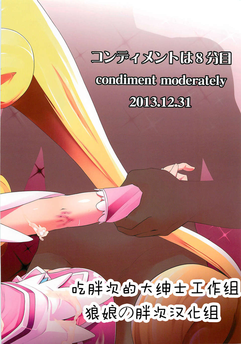[狼娘漢化](C85) [コンディメントは8分目 (前島龍)] Heart Broken Eden (プリキュア) End