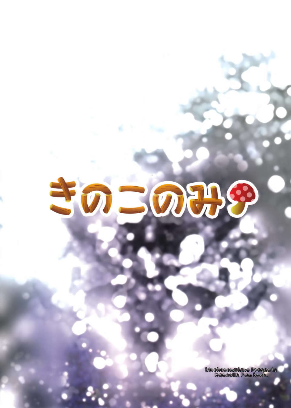 [空気系☆漢化] (C85) [きのこのみ  (kino)] 何故かヲ級ちゃんがドロップしました (艦隊これくしょん -艦これ-) End