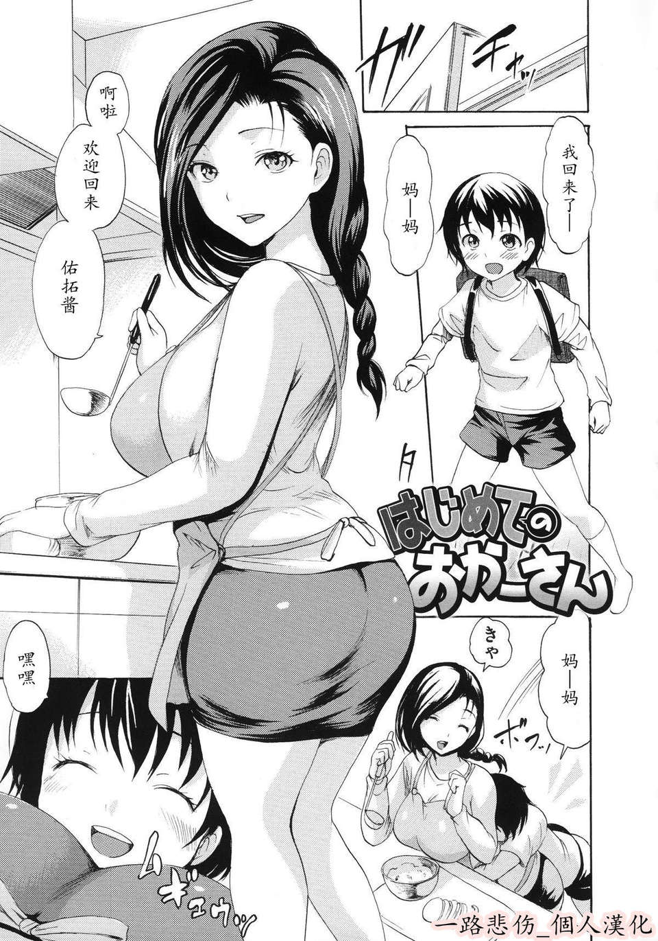 [一路悲傷_個人漢化][いーむす?アキ]はじめてのおかーさん[福利] 1/24 